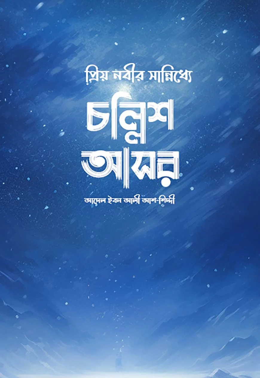 প্রিয় নবীর সান্নিধ্যে চল্লিশ আসর
